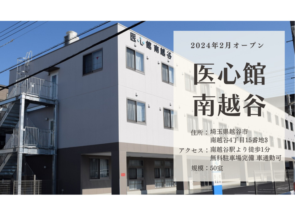 医療施設型ホスピス『医心館 南越谷』（看護師/准看護師の求人）の写真17枚目：