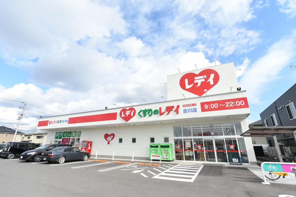 レデイ薬局 古川店の写真