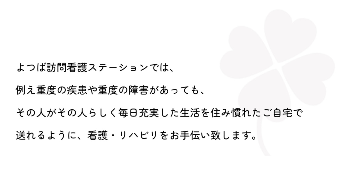 よつば訪問看護ステーション（作業療法士の求人）の写真2枚目：