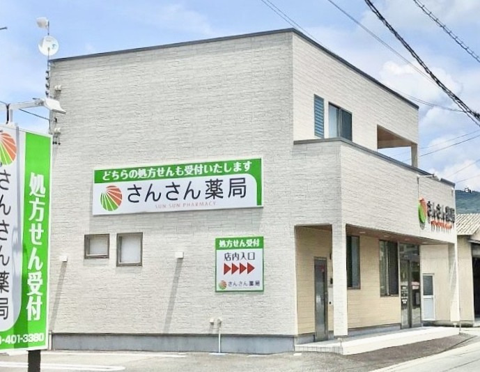 さんさん薬局 三ヶ日店の画像