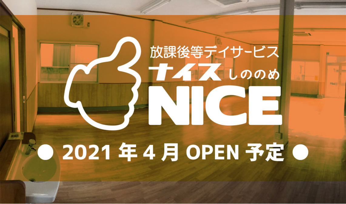 放課後等デイサービス ナイスしののめ【2021年04月01日オープン】(理学療法士の求人)の写真: