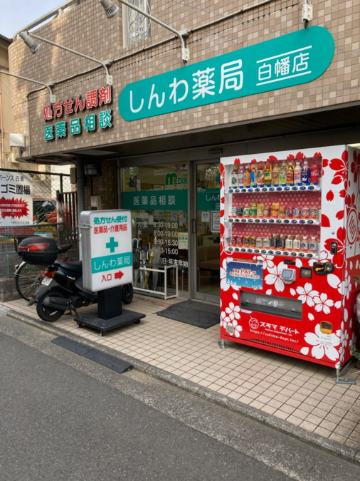 しんわ薬局白幡店の写真