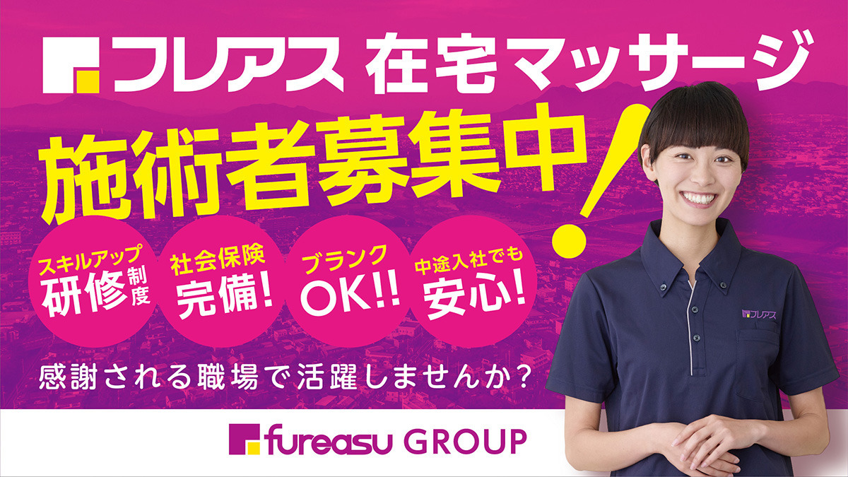 フレアス在宅マッサージ湘南施術所【2022年05月01日オープン】(あん摩マッサージ指圧師の求人)の写真: