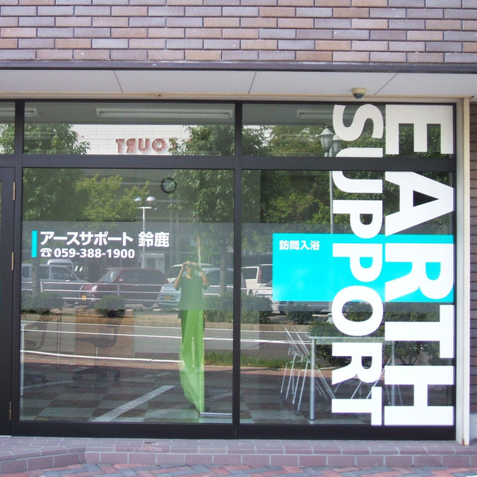 アースサポート鈴鹿(介護職/ヘルパーの求人)の写真9枚目: