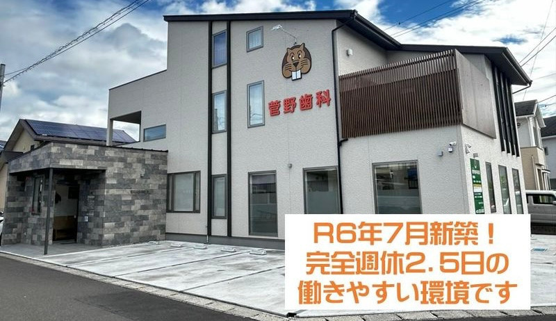 菅野歯科医院の写真