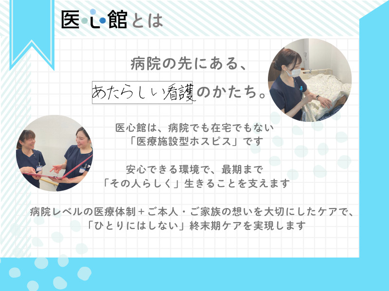 医療施設型ホスピス『医心館 西船橋』（看護師/准看護師の求人）の写真2枚目：