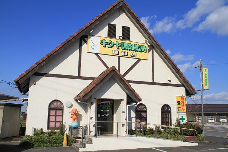 キクヤ調剤薬局 建部店(薬剤師の求人)の写真: