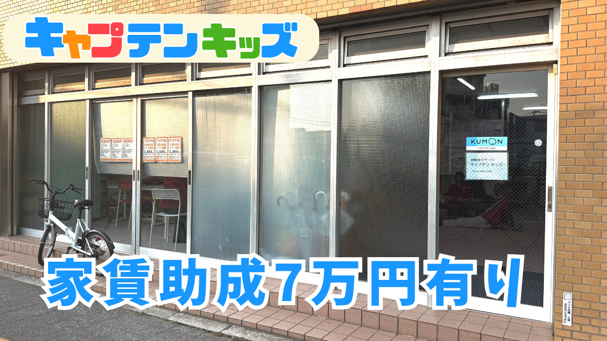 キャプテンキッズ（児童指導員/指導員の求人）の写真2枚目：