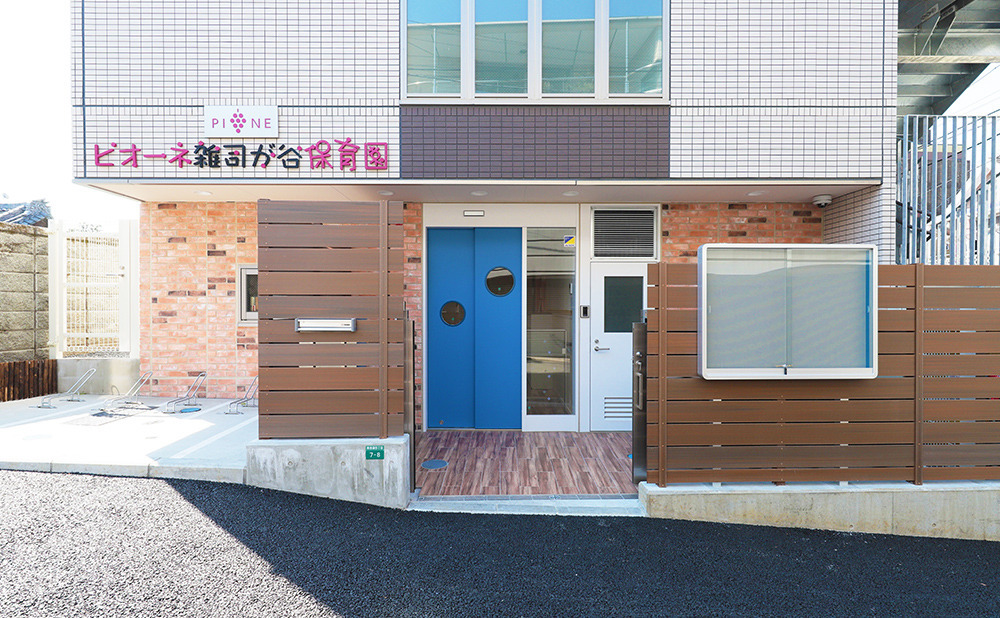 ピオーネ雑司が谷保育園の写真