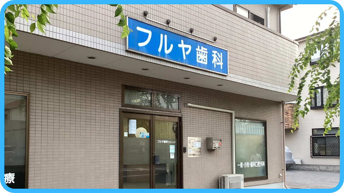 フルヤ歯科クリニック（歯科助手の求人）の写真3枚目：