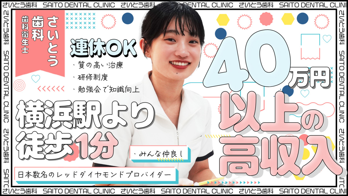 さいとう矯正歯科 横浜院の写真
