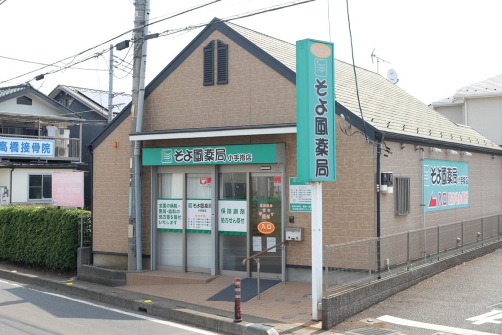 そよ風薬局 小手指店の写真:株式会社ファーマテックが運営しています。
