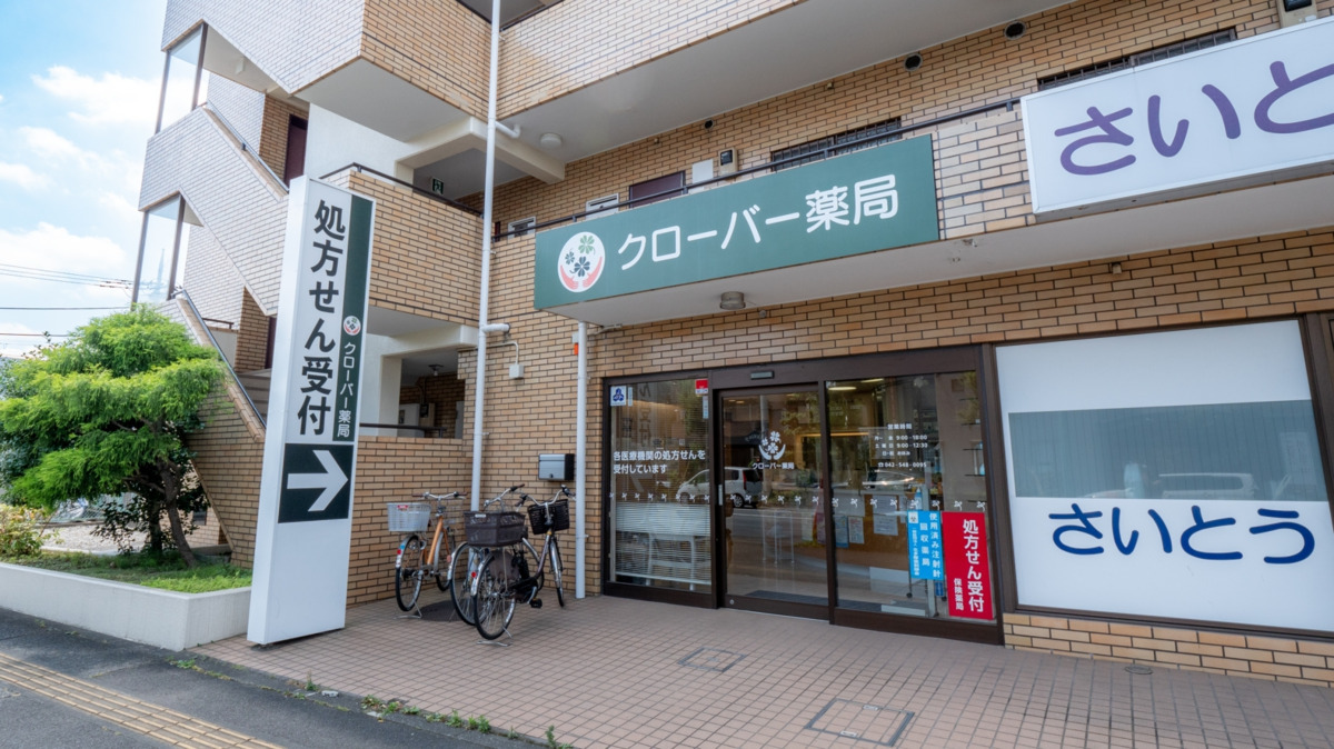クローバー薬局 立川店の写真1枚目：