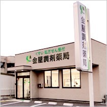 金屋調剤薬局の写真