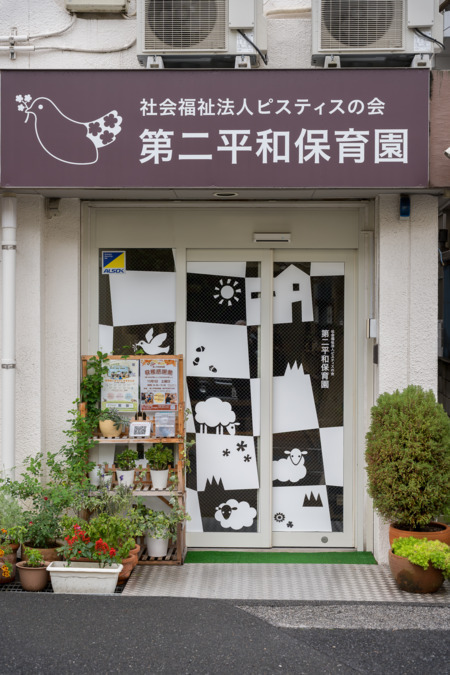 第二平和保育園の写真