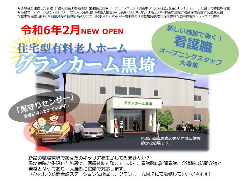 住宅型有料老人ホーム　グランカーム黒埼（看護師/准看護師の求人）の写真2枚目：