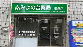 みよの台薬局 関前店の写真