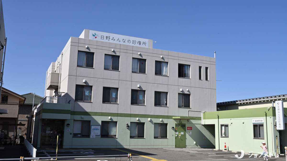 日野みんなの診療所の写真