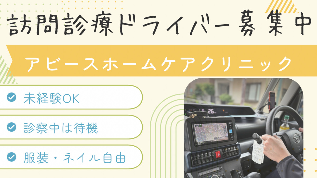 アビースホームケアクリニック千川小竹向原（ドライバー/配達員の求人）の写真2枚目：