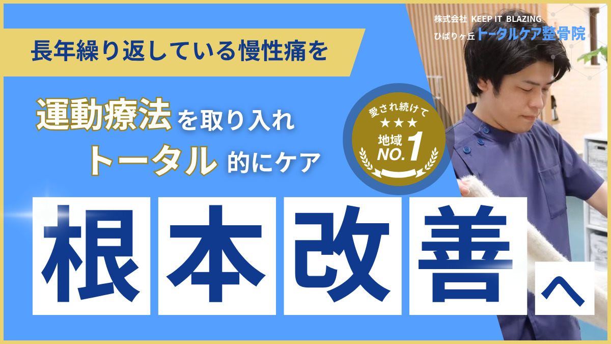 ひばりが丘トータルケア整骨院の画像