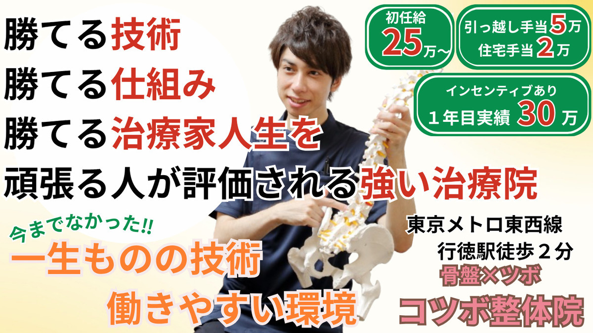 骨盤 × ツボ　コツボ整体院　市川行徳店の写真