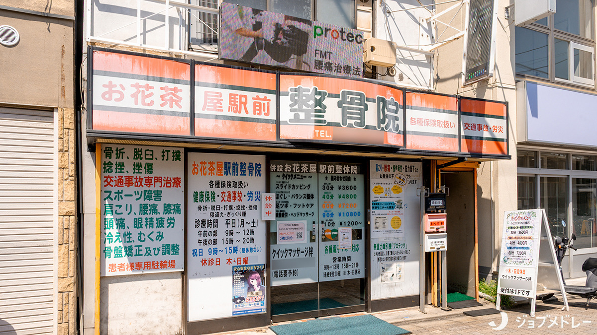 お花茶屋駅前整骨院の画像
