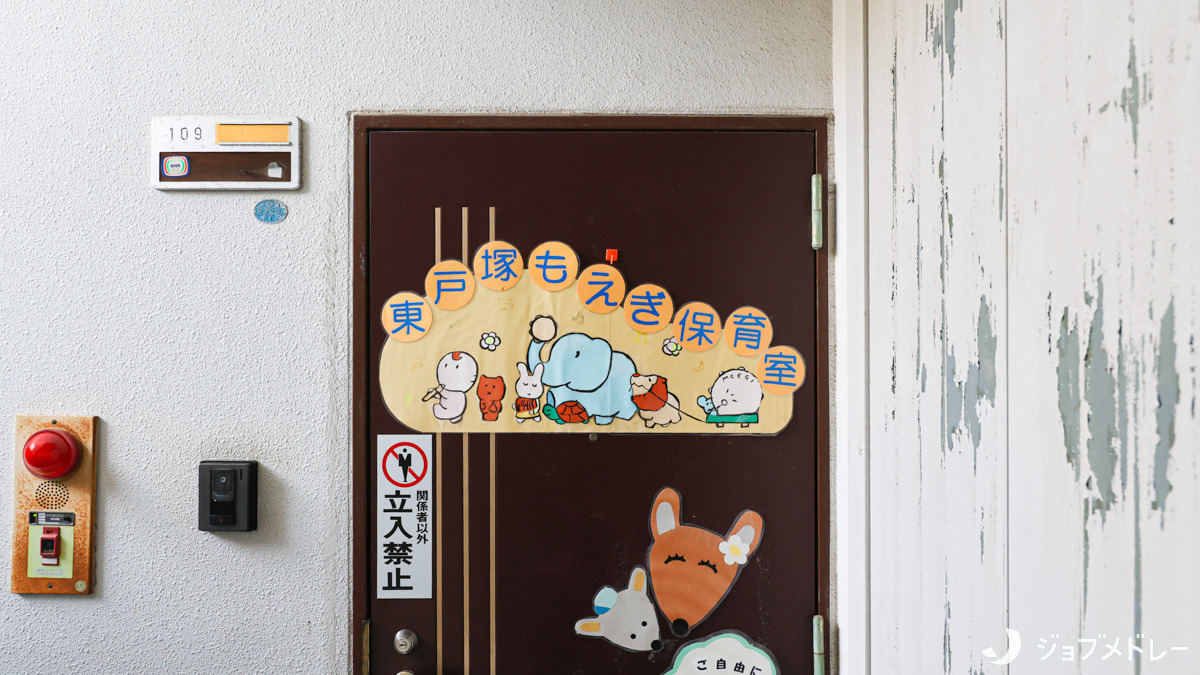 東戸塚もえぎ保育室の写真3枚目:動物たちのイラストの扉が目印です*