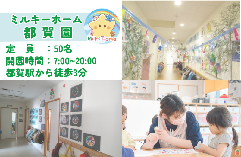 ミルキーホーム都賀園（保育士の求人）の写真2枚目：