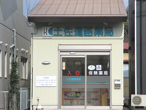 高知調剤 土佐道路薬局（薬剤師の求人）の写真3枚目：高知調剤 土佐道路薬局　外観