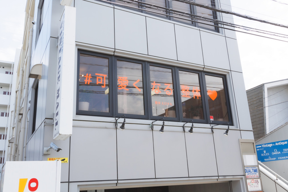 整体えびす丸 川越店の写真5枚目：