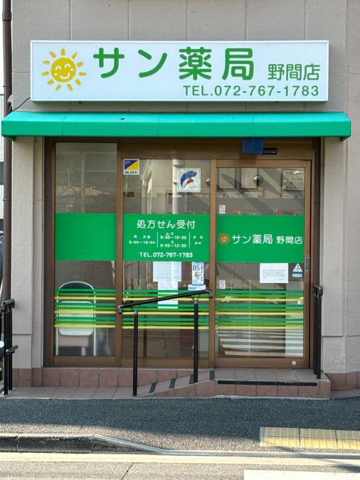 サン薬局 野間店の写真