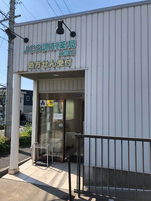 ジェーシーエス調剤薬局土原店の写真2枚目：