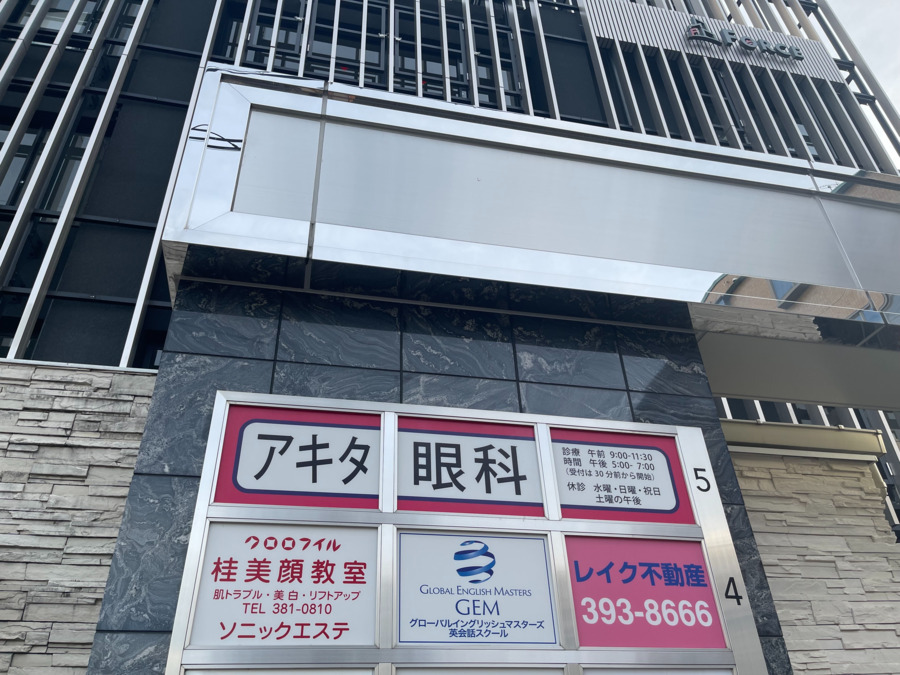 アキタ眼科医院（医療事務/受付の求人）の写真4枚目：