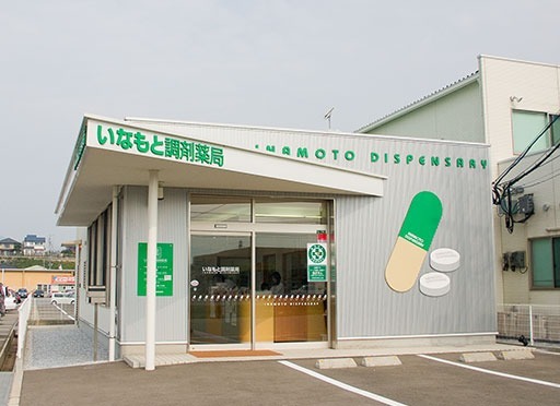 いなもと調剤薬局(薬剤師の求人)の写真: