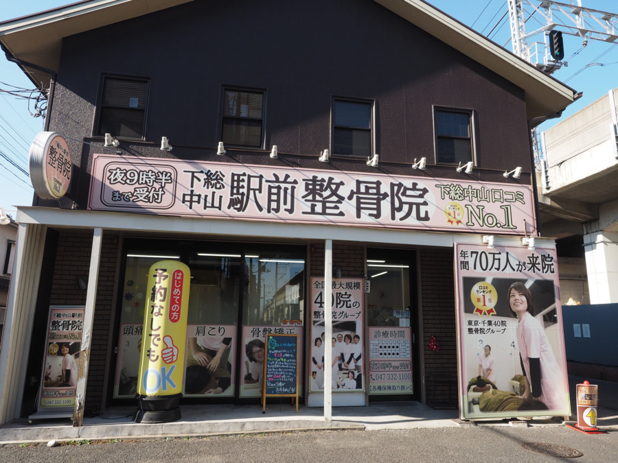 下総中山駅前整骨院（あん摩マッサージ指圧師の求人）の写真1枚目：駅から徒歩1分の好立地！