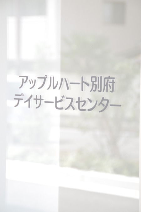 アップルハート別府デイサービスセンター（介護職/ヘルパーの求人）の写真4枚目：