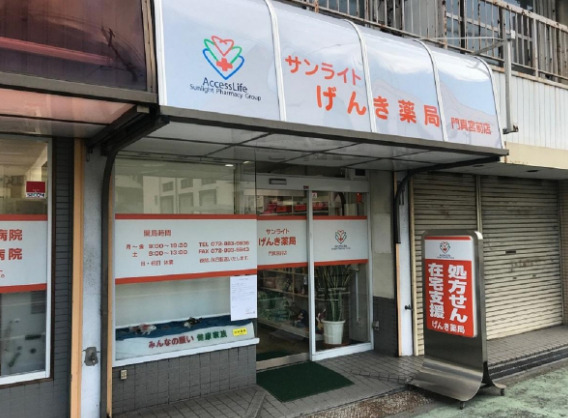サンライトげんき薬局門真宮前店の写真