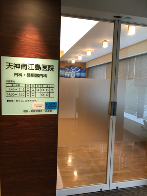 医療法人天神南江島医院の写真2枚目: