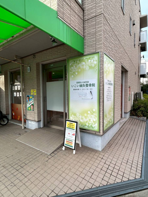いこい鍼灸整骨院の画像