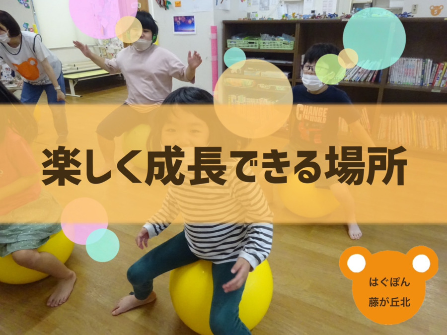 KTC放課後等デイサービス　はぐぽん藤が丘北の写真