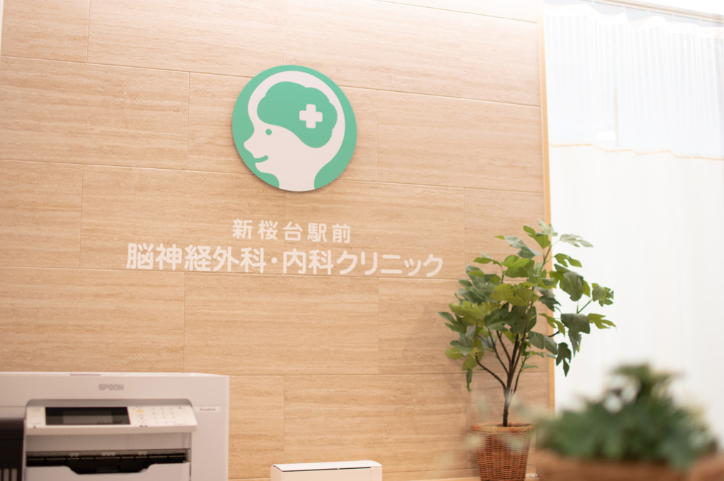 新桜台駅前脳神経外科・内科クリニック（医療事務/受付の求人）の写真3枚目：