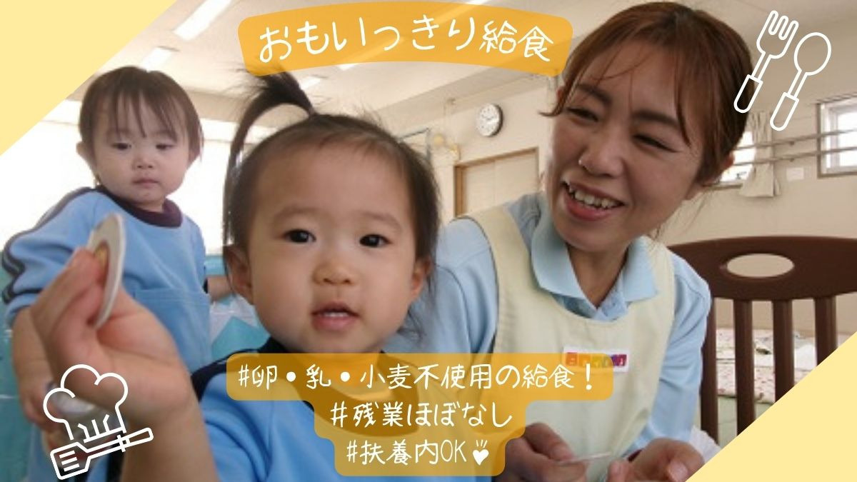 ニチイキッズ泉南保育園（管理栄養士/栄養士の求人）の写真1枚目：