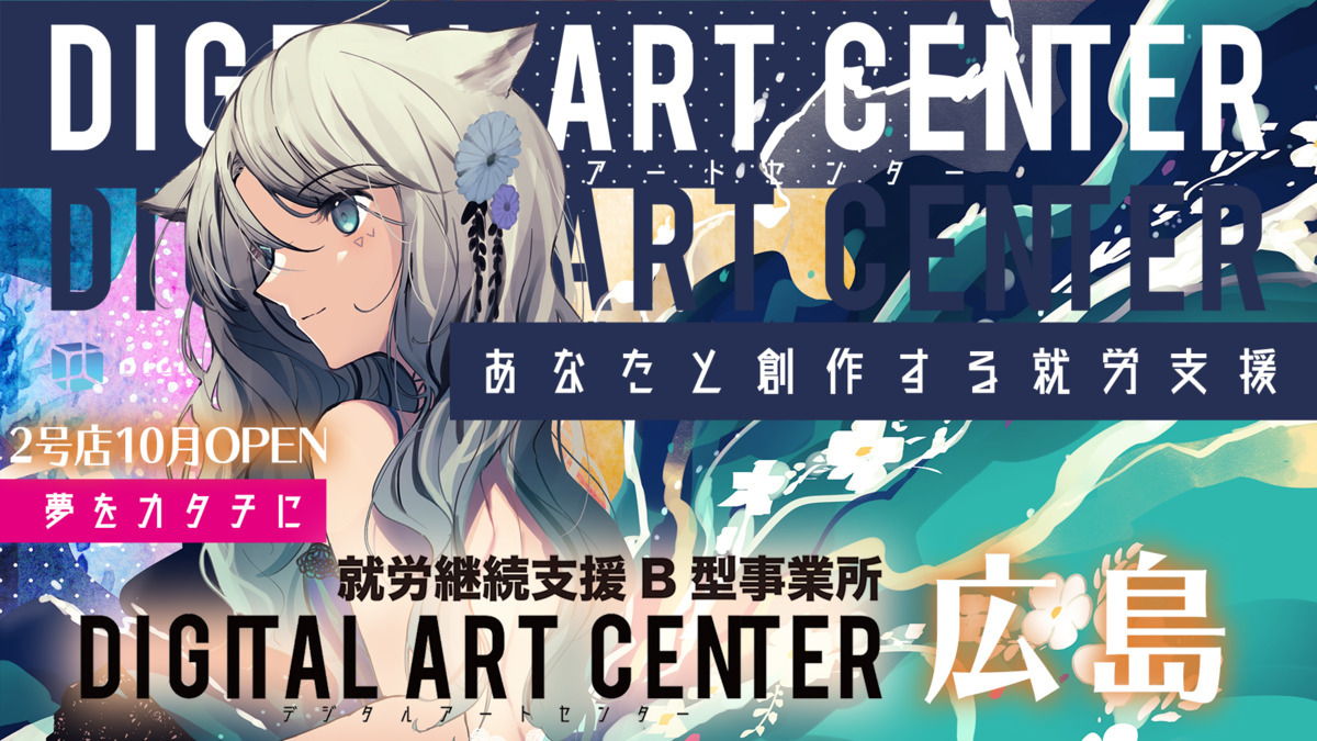 DIGITAL ART CENTER広島(児童発達支援管理責任者の求人)の写真: