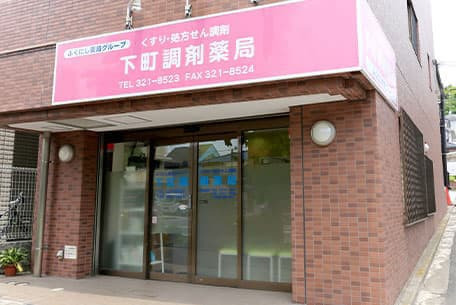 下町調剤薬局の画像