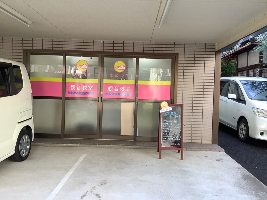 児童発達支援事業所　ゆめラボ　観音教室の写真