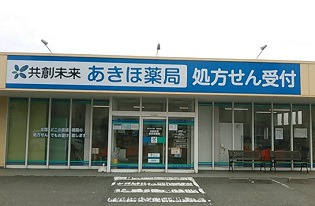 共創未来 あきほ薬局の写真