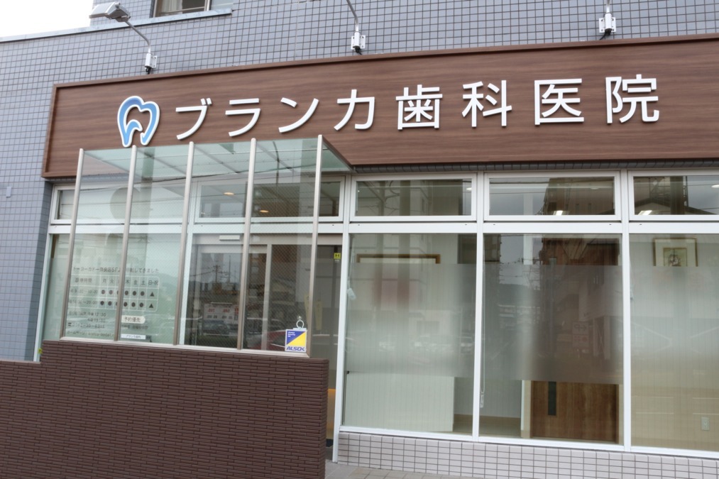 ブランカ歯科医院の写真