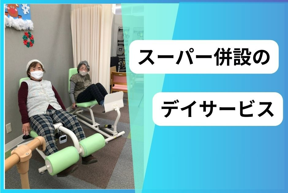 ショッピングサポートデイサービスあき（看護師/准看護師の求人）の写真2枚目：