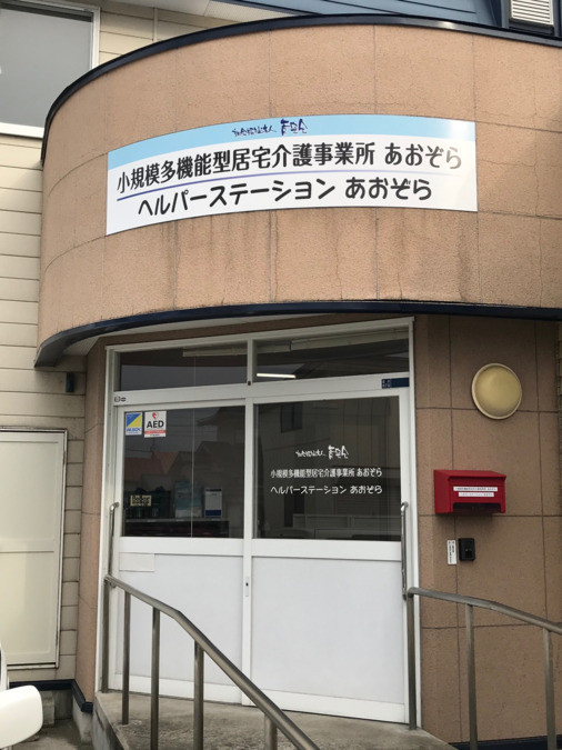 小規模多機能型居宅介護事業所あおぞら(看護師/准看護師の求人)の写真: