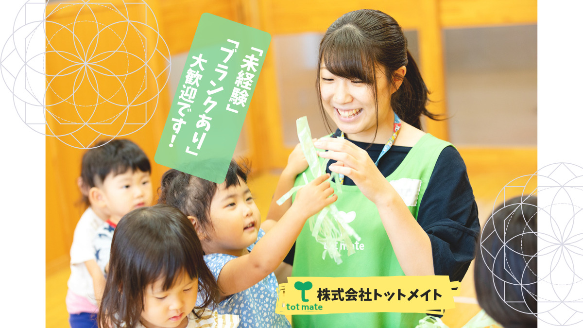 トット保育園はさま(保育士の求人)の写真1枚目: